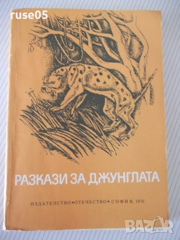 Книга "Разкази за джунглата - Сборник" - 348 стр.