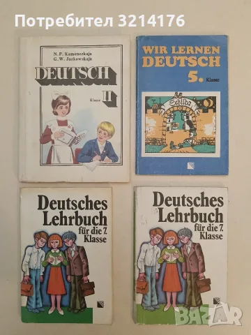 Deutsches Lehrbuch für die 7. klasse - Pawlina Stefanova, Wesselina Gatscheva (1979)