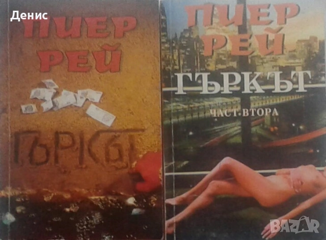 Автори на трилъри и криминални романи - 06:, снимка 9 - Художествена литература - 54309013