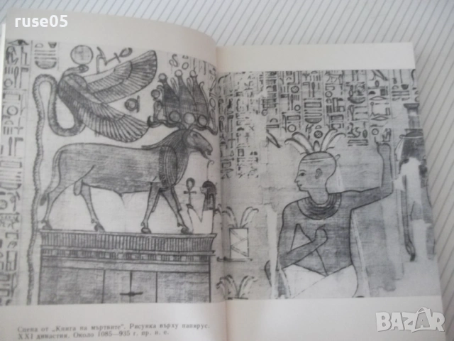 Книга "Митология на древния Египет-Ядвига Липинска"-208 стр., снимка 4 - Енциклопедии, справочници - 54943363