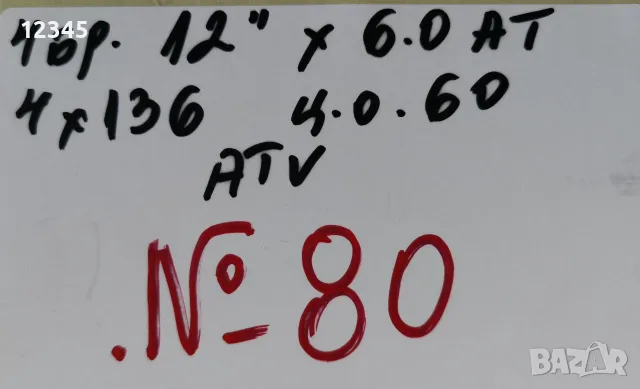 спорт-пакет за ATV 12”4x136(4x137) -№80, снимка 2 - Гуми и джанти - 39055254