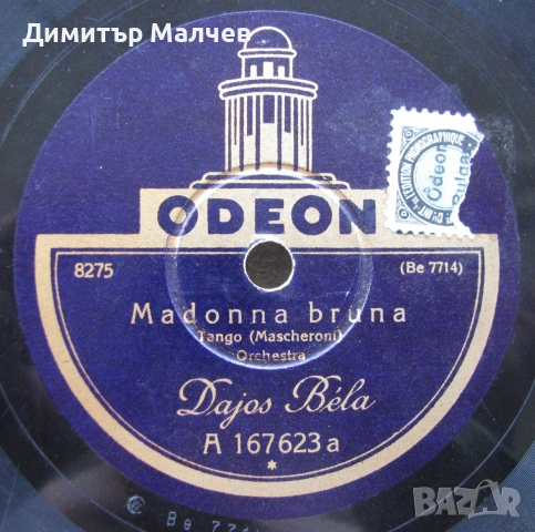 Бакелитова грамофонна плоча 1928 г., Мадона..., отлична