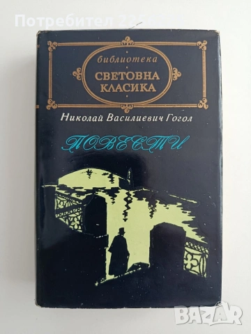 Николай Василиевич Гогол
