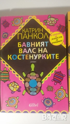 Катрин Панкол - Жълтите очи на на крокодилите, Бавният валс на костенурките, Катеричките трилогия, снимка 3 - Художествена литература - 54370256