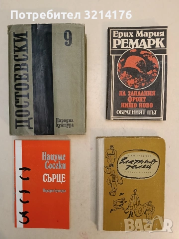 Сърце - Нацуме Сосеки (Отлично състояние)