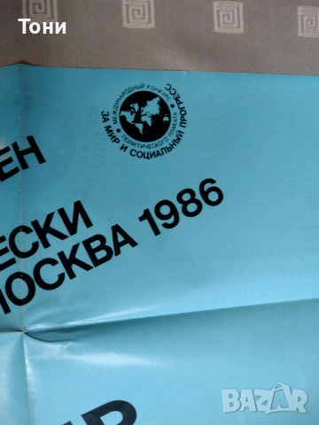 Плакат от Mirosław Zdrodowski ,экономь 1983 г,За мир и социален прогрес Москва 1986 г ,, снимка 11 - Колекции - 35273593