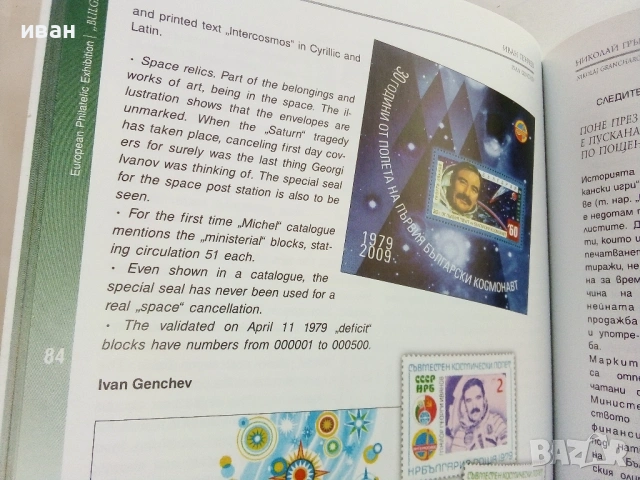 Каталог Европейска филателна изложба - България 2009г., снимка 10 - Филателия - 54762298