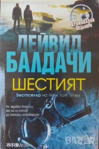 Шестият - Дейвид Балдачи