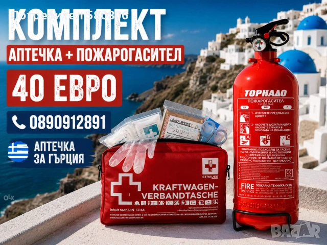 Компект аптечка DIN 13164:2022 и пожарогасител 2kg ABC за Гърция