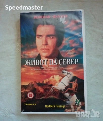 VHS Живот на север