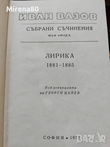 Иван Вазов - Събрани съчинения в 22 тома, снимка 6 - Българска литература - 55193946