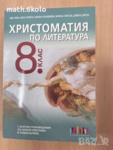 ХРИСТОМАТИЯ ЛИТЕРАТУРА 8 клас, изд. БГ учебник