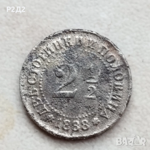 2 стотинки и половина от 1888 г