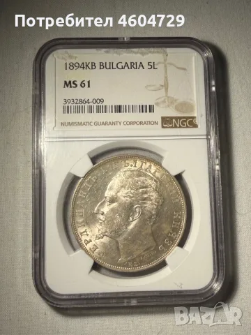 5 лева 1894 ms61