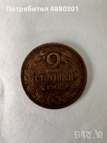 2 стотинки 1901 г. България, княз Фердинанд, оригинална монета