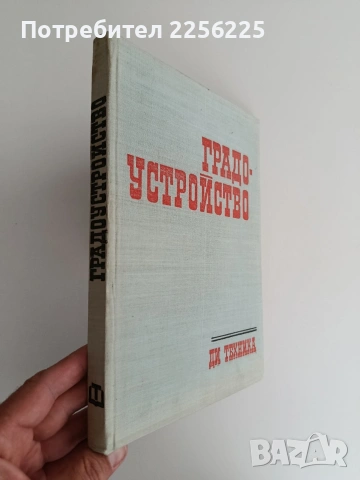 Градоустройство, снимка 6 - Специализирана литература - 54763277