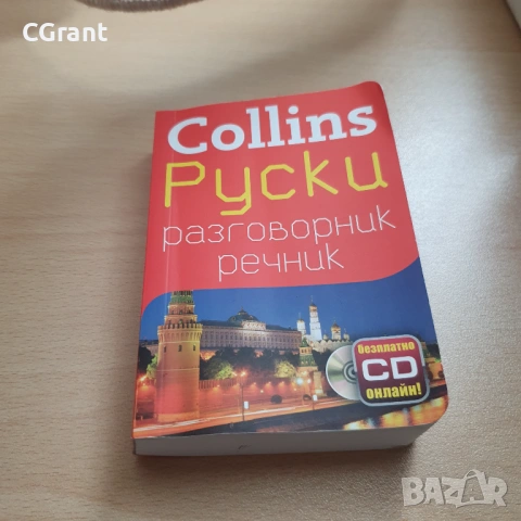 Collins: Руски разговорник с речник, снимка 3 - Чуждоезиково обучение, речници - 54430190
