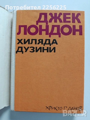 Хиляда дузини, снимка 7 - Художествена литература - 54382068