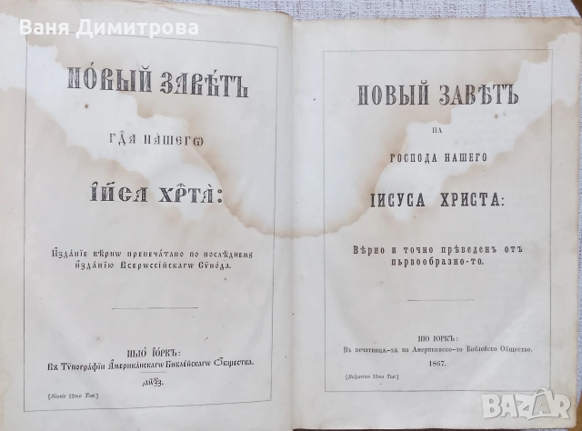 Библия Новий Завѣтъ (1867 г.) – Ню Йорк, снимка 5 - Други - 54667389