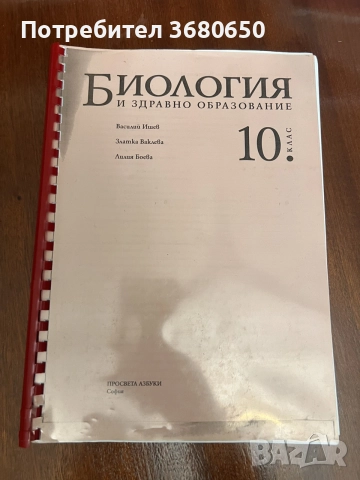 Комплект учебници и помагала за 10. клас – Биология и Български език, снимка 2 - Учебници, учебни тетрадки - 55269591