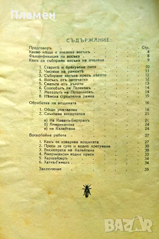Пчелниятъ восъкъ. Производство, обработка, пречистване Първанъ Ивановъ /1934/, снимка 6 - Антикварни и старинни предмети - 55323569