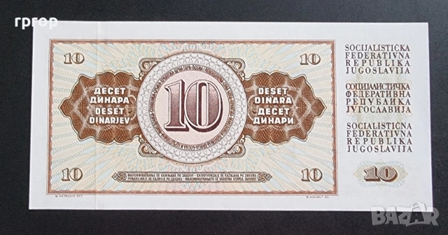 Югославия. 10 динара . 1978 година . UNC., снимка 2 - Нумизматика и бонистика - 42461928