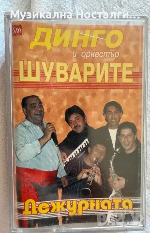 Динго и орк.Шуварите - Дежурната