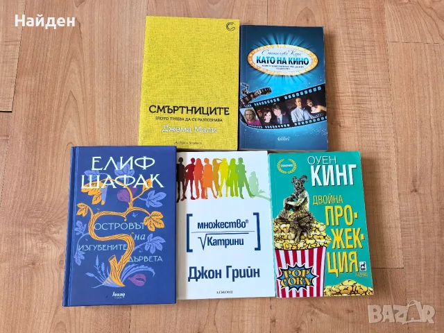Книги, романи Елиф Шафак, Джон Грийн