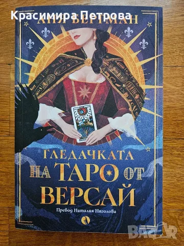 Гледачката на таро от Версай - Аня Бергман