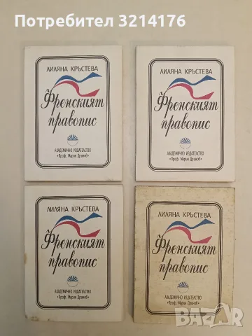 НОВА! Френският правопис - Лиляна Кръстева