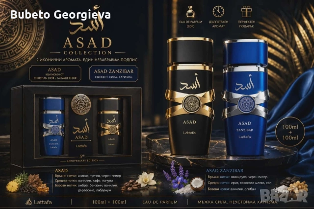 парфюми ASAD & ASAD ZANZIBAR 