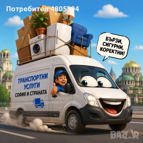 Транспортни услуги с микробус. София и старанта!