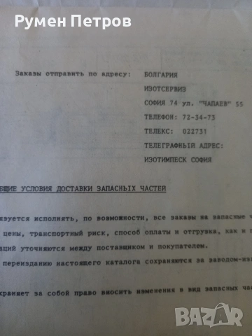 ИЗОТ ЕС 5074, документи., снимка 7 - Специализирана литература - 54340571