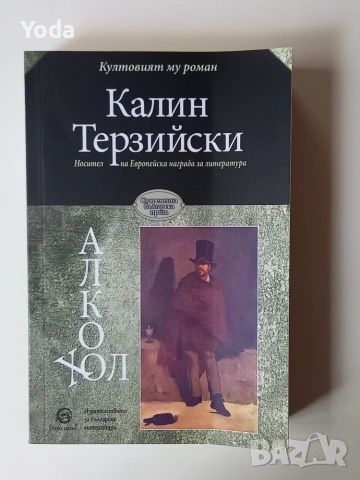 Книга "Алкохол" от Калин Терзийски