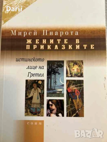 Жените в приказките Истинското лице на Гретел- Мирей Пиарота