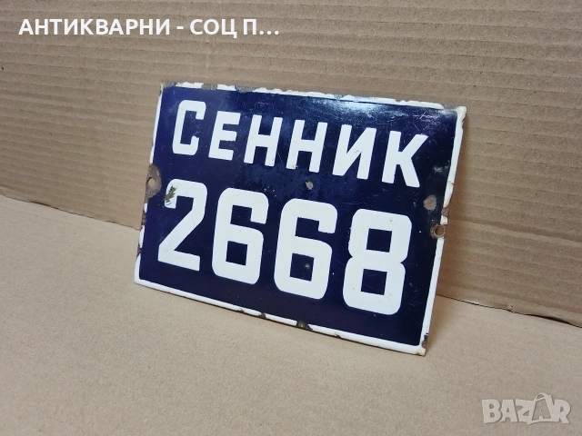 Стара Соц Българска Емайлирана Табела. / НОМЕР 1689. 