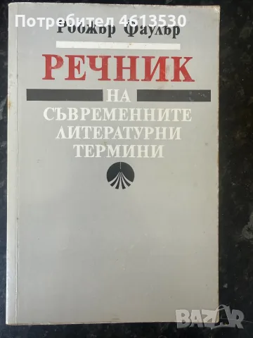 Речник на съвременните литературни термини - Роджър Фаулър