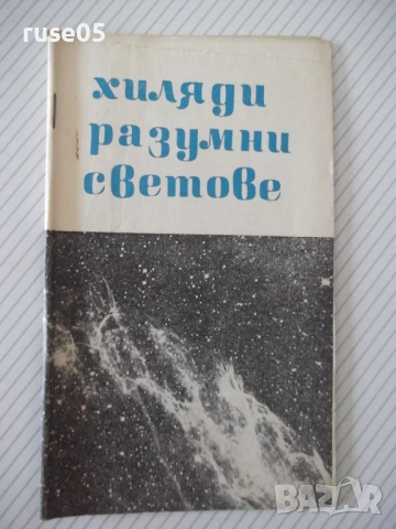 Книга "Хиляди разумни светове - Димитър Пеев" - 30 стр.