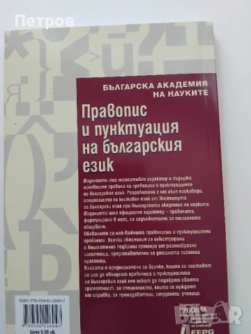 „Правопис и пунктуация на българския език. Основни правила“-9евро, снимка 2 - Специализирана литература - 53969810