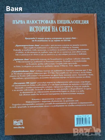Първа илюстрована енциклопедия: История на света, изд. Фют, твърди корици, снимка 4 - Енциклопедии, справочници - 55333316