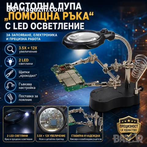 Мощна професионална настолна увеличителна лупа помощна ръка с LED осветление за запояване платки