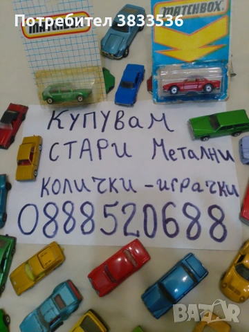 Търся РАЗГРАДСКИ играчки колички Мачбокс