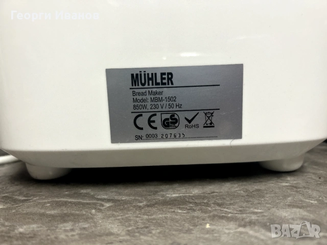 Хлебопекарна MÜHLER MBM-1502 – като нова, ползвана 2 пъти, снимка 3 - Хлебопекарни - 54885378