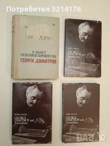 Georgi Dimitrov and Journalism - Mitko Ivanov т.к., снимка 1 - Специализирана литература - 55391931