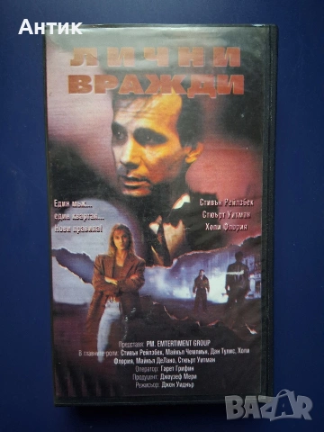 Видеокасети VHS Лични Вражди Ход с Коня , снимка 6 - Други жанрове - 54584306