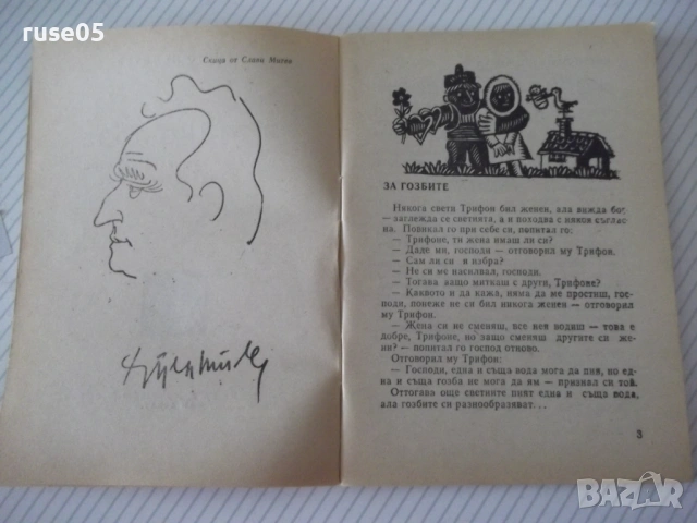 Книга "Момино лозе - Христо Пелитев" - 64 стр., снимка 3 - Художествена литература - 54794728