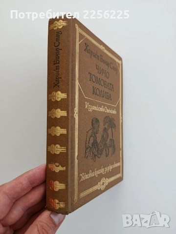 Чичо Томовата колиба, снимка 6 - Художествена литература - 54791412