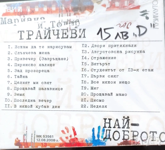 Мариана и Тодор Трайчев-СД и сингъл, снимка 3 - CD дискове - 52535366