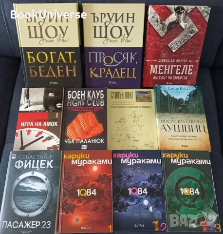 Менгеле, Игра на Амок, 1Q84, Аушвиц, Боен клуб, Ъруин Шоу, Стивън Кинг