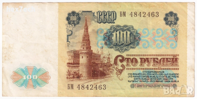 ❤️ ⭐ Русия 1991 100 рубли ⭐ ❤️, снимка 3 - Нумизматика и бонистика - 53451292